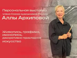 Персональная выставка Аллы Архиповой «Живопись. Графика. Иконопись»