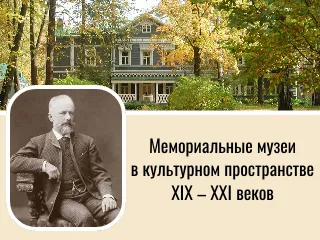 Международная научная конференция «Мемориальные музеи в культурном пространстве XIX – XXI веков»