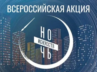 Ночь искусств - 2024