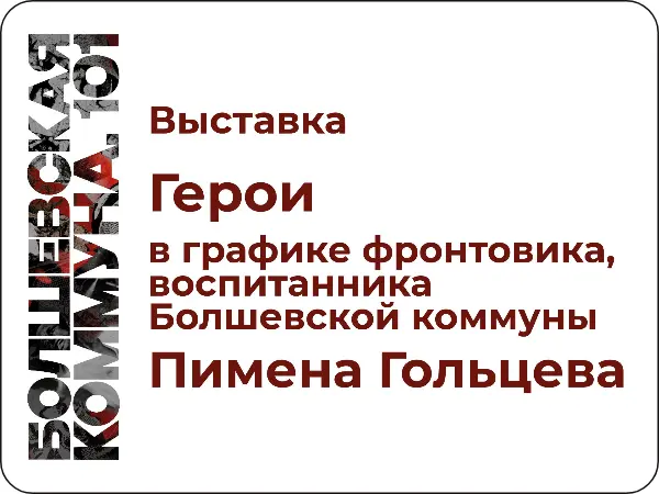 Выставка «Герои в графике фронтовика, воспитанника Болшевской трудовой коммуны Пимена Гольцева»