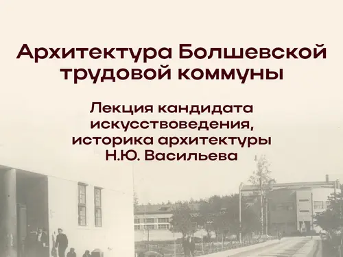 Архитектура Болшевской трудовой коммуны