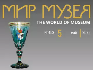 Журнал «Мир Музея», №5-2025