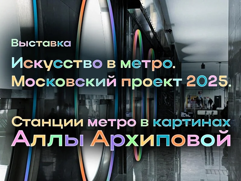 Станции метро в картинах Аллы Архиповой