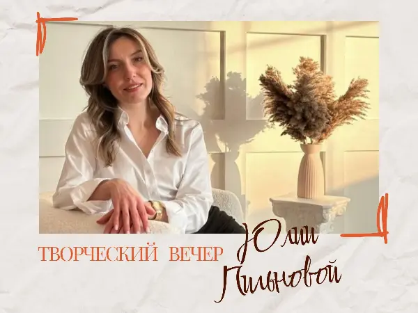 Творческий вечер Юлии Пильновой