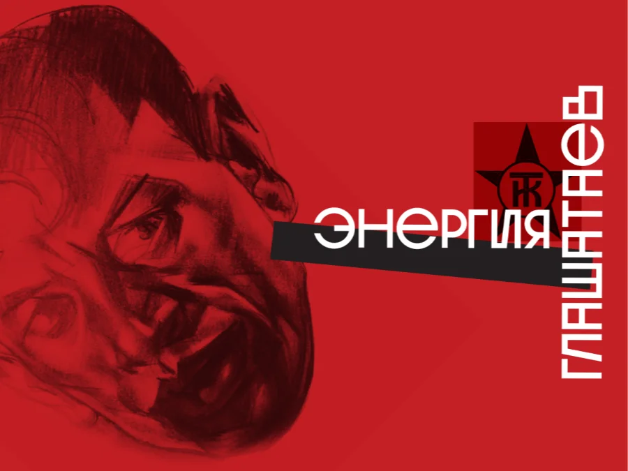 Выставка «Энергия глашатаев»