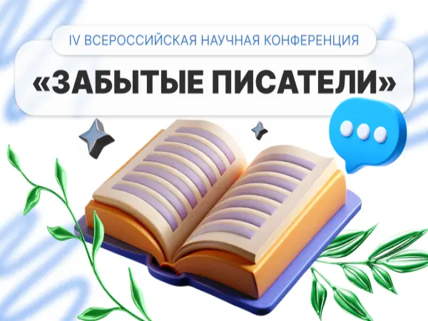 Научная конференция «Забытые писатели»