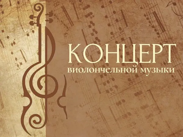 «Виолончель, душа моей души»