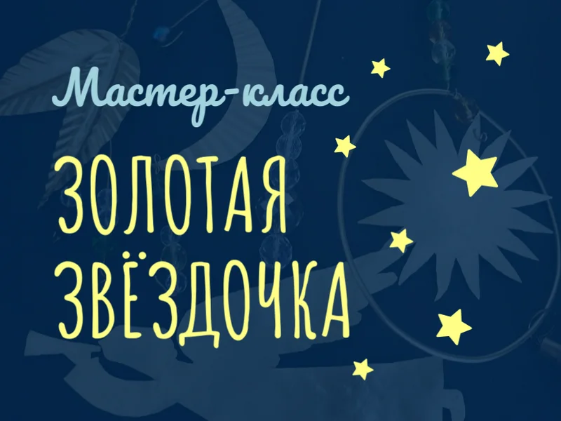 Мастер-класс «Золотая звёздочка»