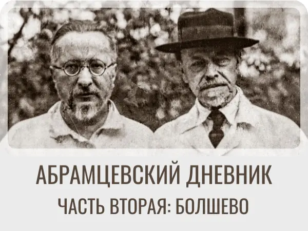Выставка «Абрамцевский дневник. Нестеров и Дурылин: линии пересечения»