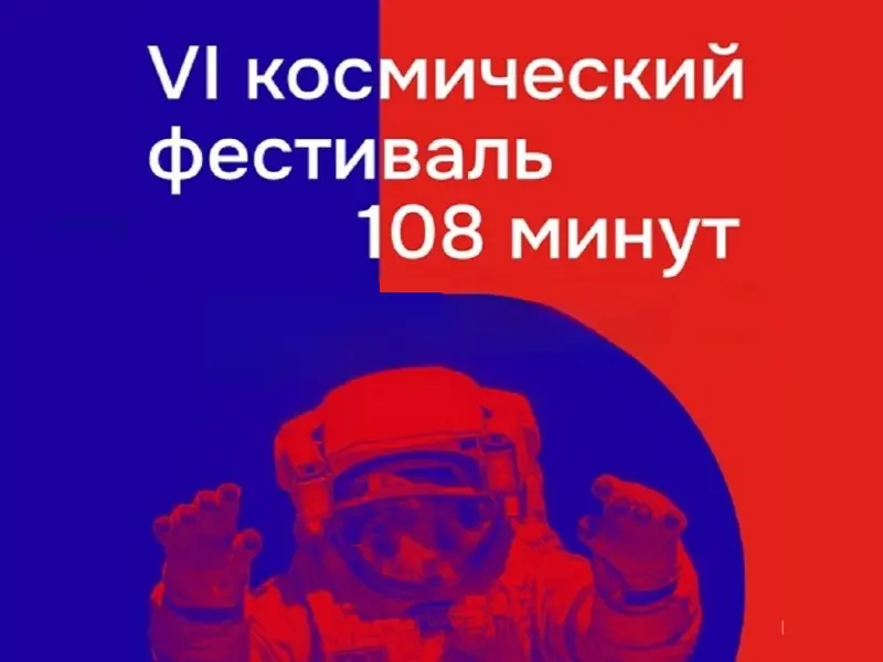 VI Космический фестиваль «108 минут»