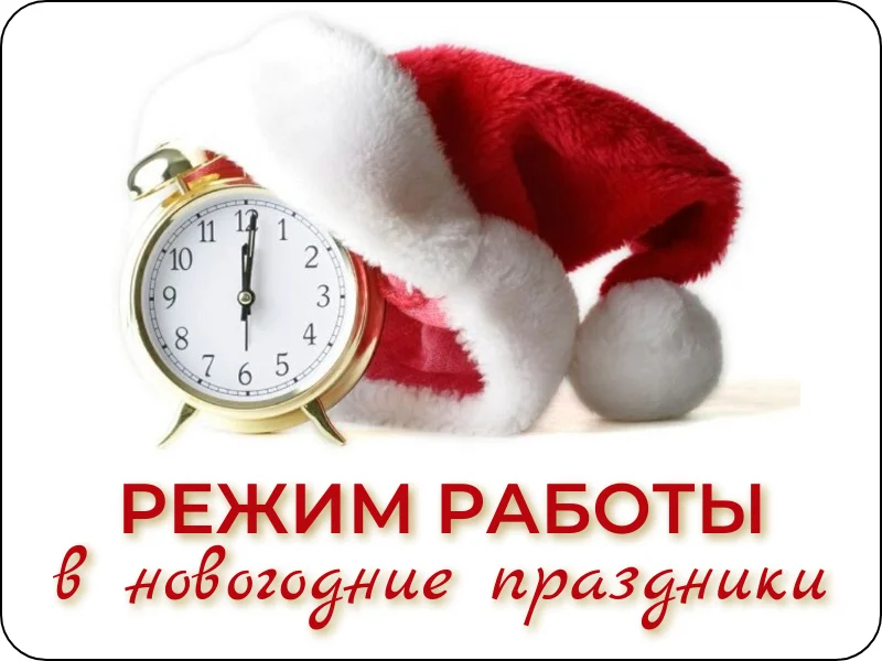 Режим работы в праздники