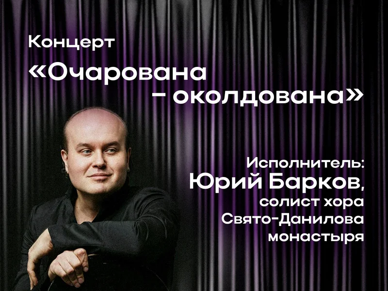 Приглашаем на концерт Юрия Баркова