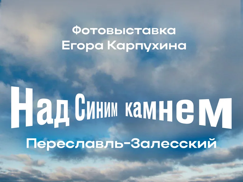 Фотовыставка «Над Синим камнем»