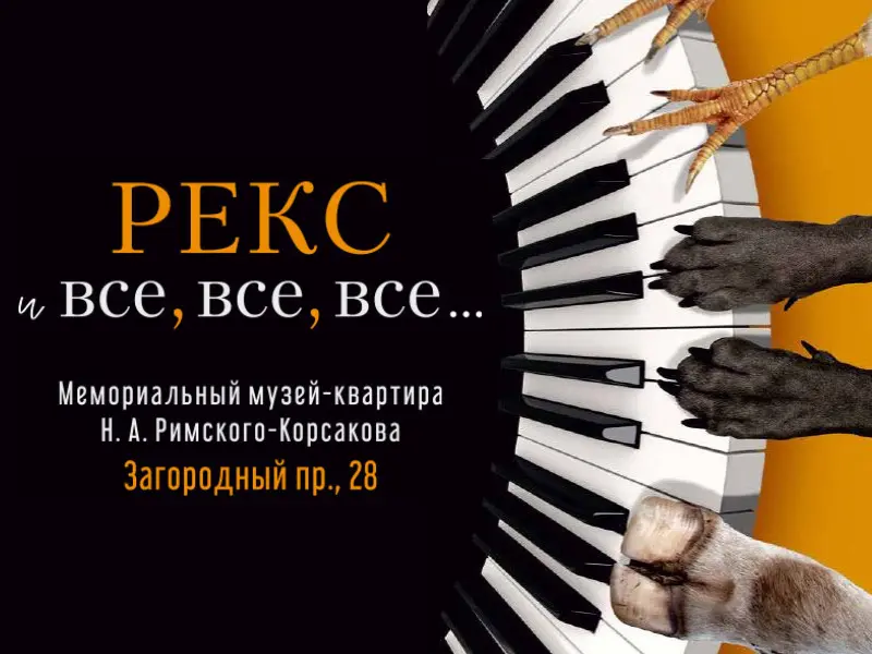 Выставка «Рекс и все, все, все»