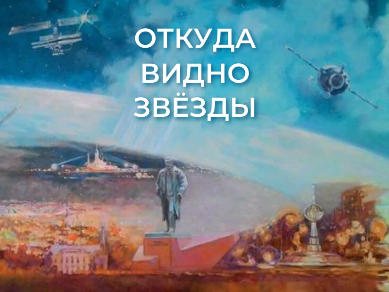 Выставка «Откуда видно звезды»