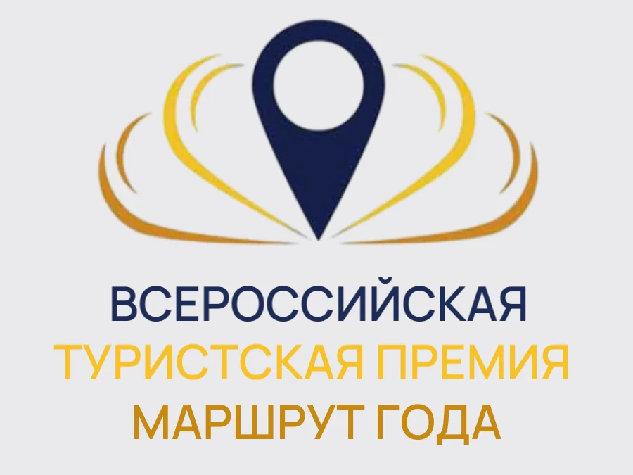 Всероссийская туристская премия «Маршрут года»