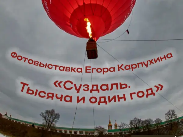 Фотовыставка Егора Карпухина «Суздаль. Тысяча и один год»
