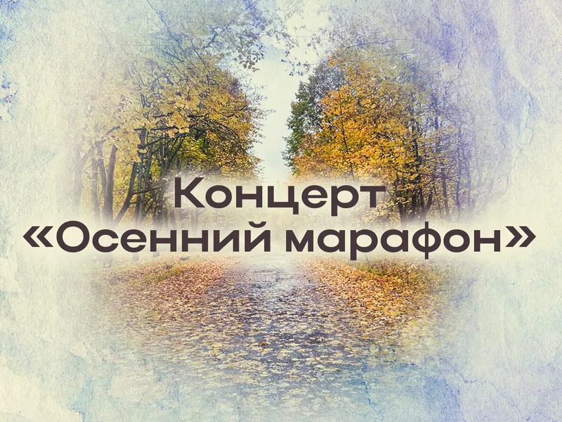 Осенний марафон