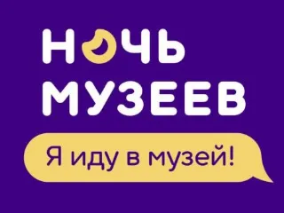 Ночь музеев
