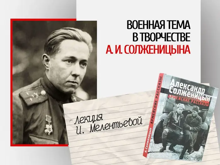 Лекция из цикла о жизни и творчестве А. И. Солженицына