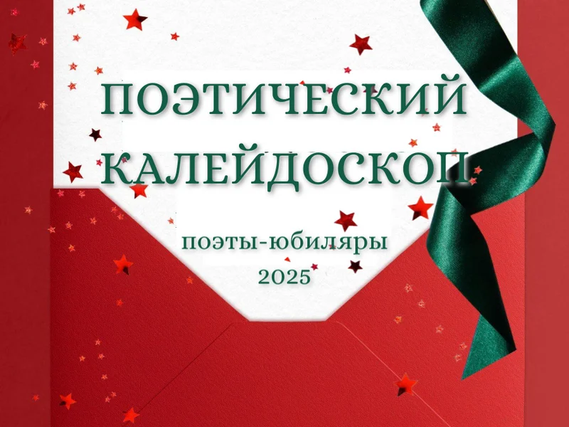 Поэты-юбиляры 2025 года