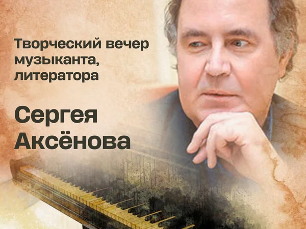 Творческий вечер Сергея Аксёнова в музее Цветаевой
