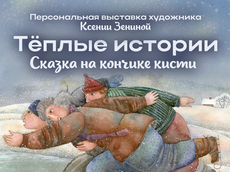 Персональная выставка художника Ксении Зениной