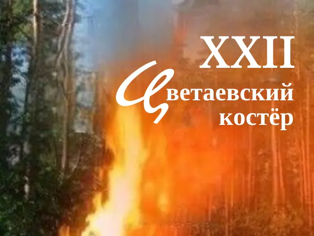 XXII Цветаевский костёр в Болшеве «Езжай, мой сын, в свою страну!»