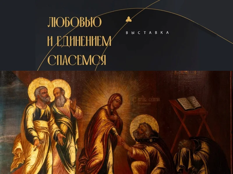 Выставка «Любовью и единением спасемся. Наследие преподобного Сергия – единство народа, крепость духовная и государственная»