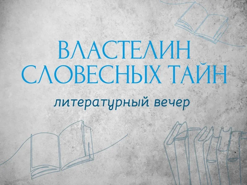 Литературный вечер из цикла «Болшевские встречи»