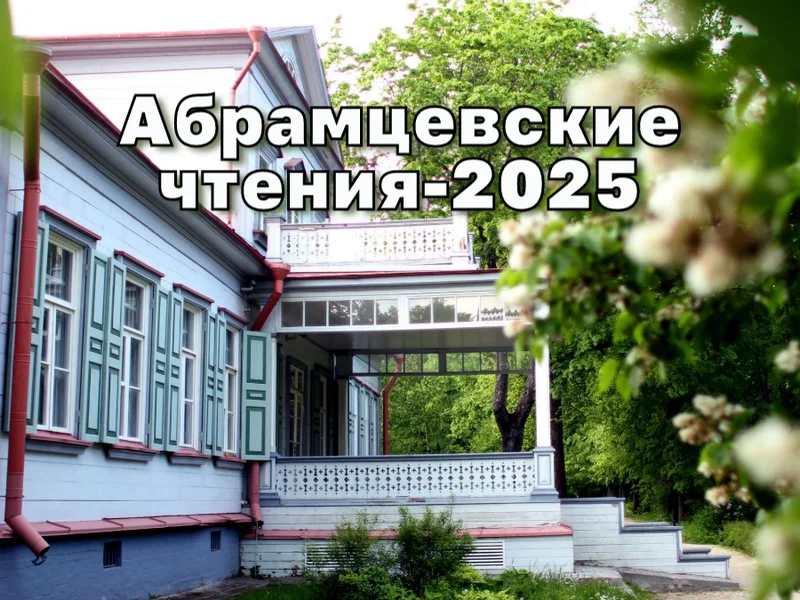 Абрамцевские чтения – 2025
