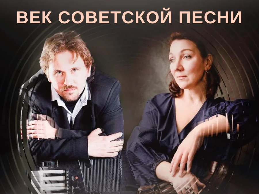 Концерт «Век советской песни»