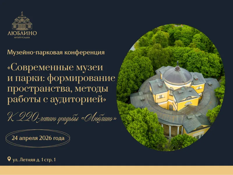 Музейно-парковая конференция