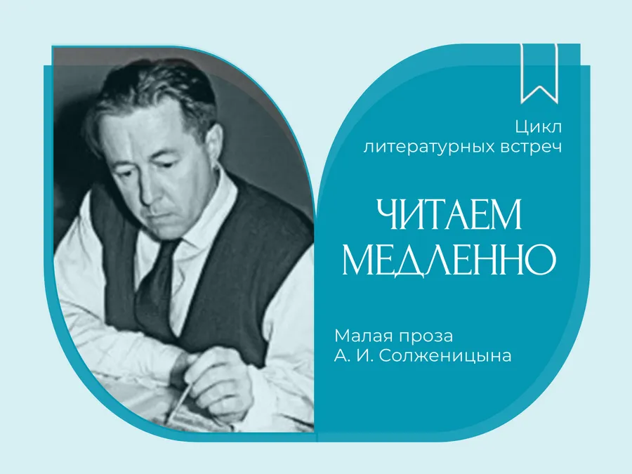 Встреча из цикла «Читаем медленно. Малая проза Александра Солженицына»