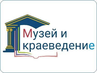 Конкурс «Музей и краеведение»