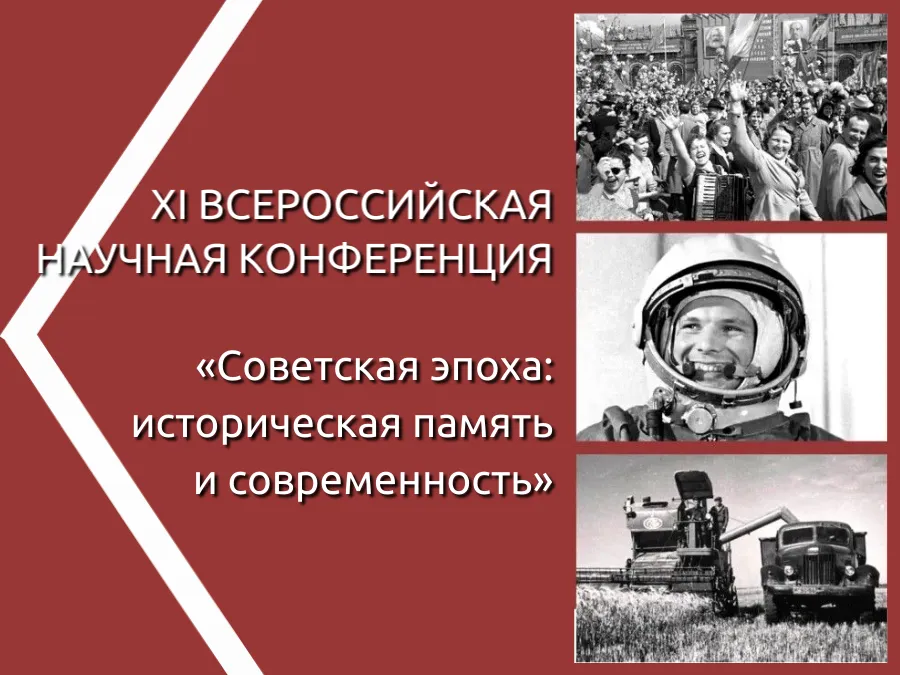 XI Всероссийская научная конференция «Советская эпоха: историческая память и современность»