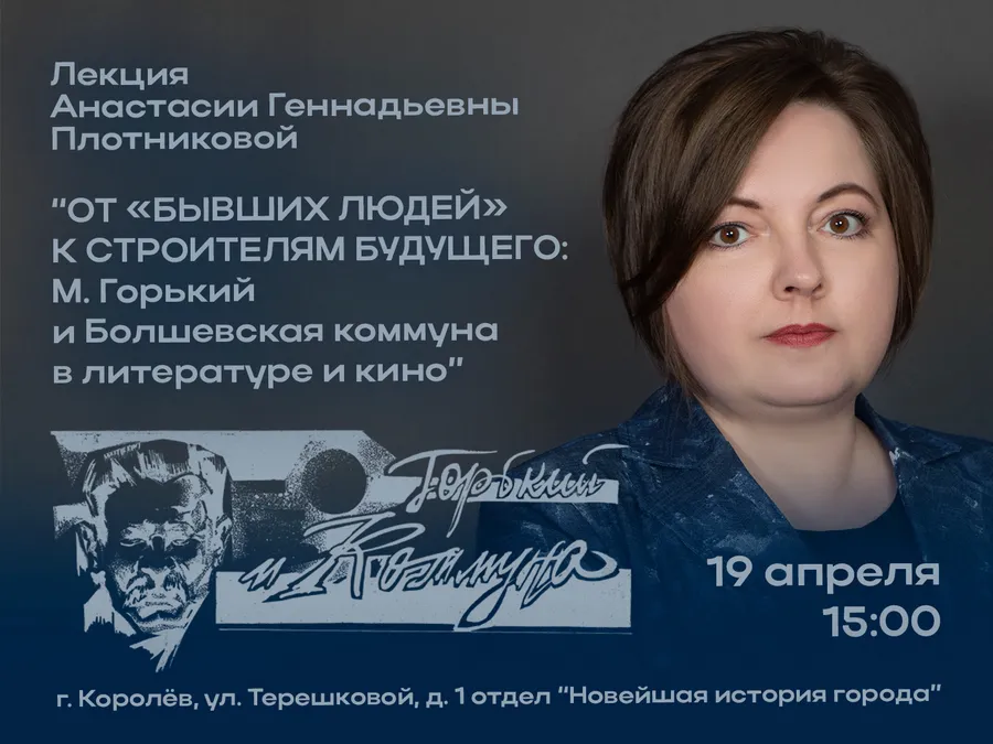 От «бывших людей» к строителям будущего: М. Горький и Болшевская коммуна в литературе и кино
