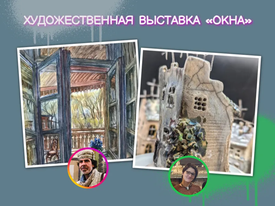Художественная выставка «Окна»