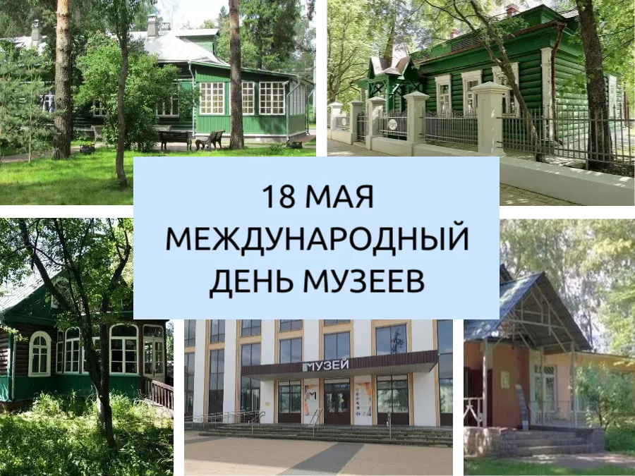 Международный день музеев