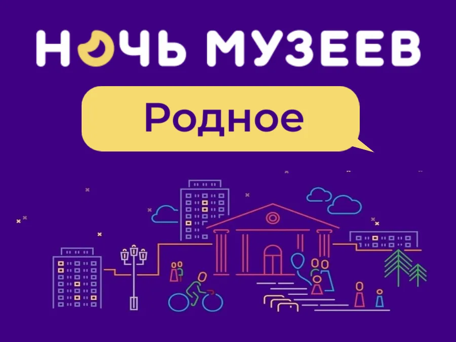 Ночь музеев - 2026