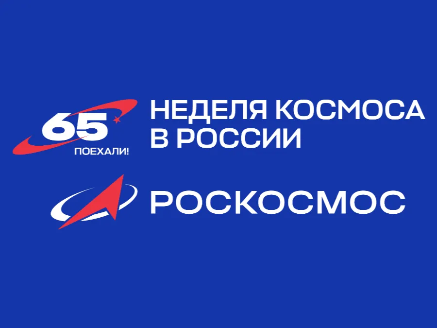 Неделя космоса в России