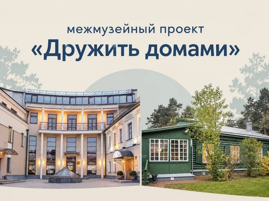 Межмузейный проект «Дружить домами»