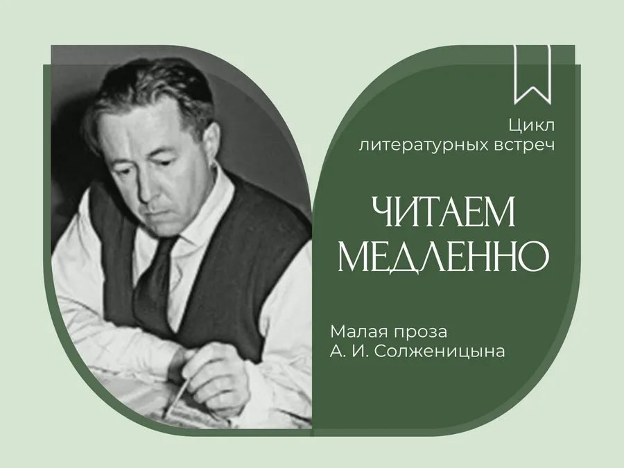 Встреча из цикла «Читаем медленно. Малая проза Александра Солженицына»