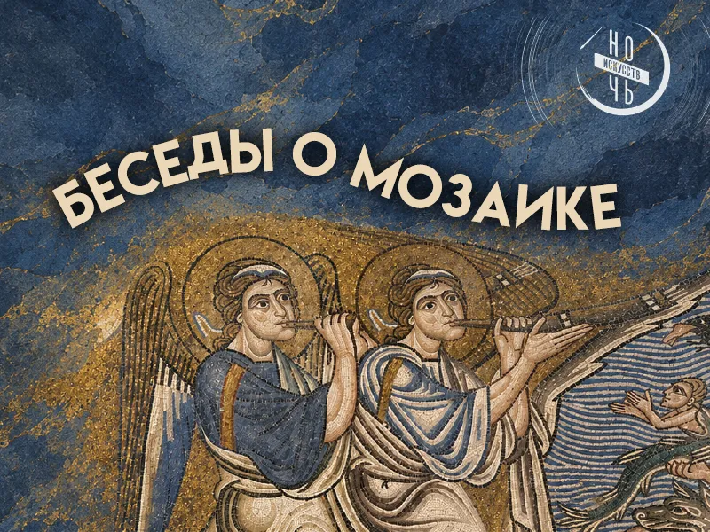 Беседы о мозаике