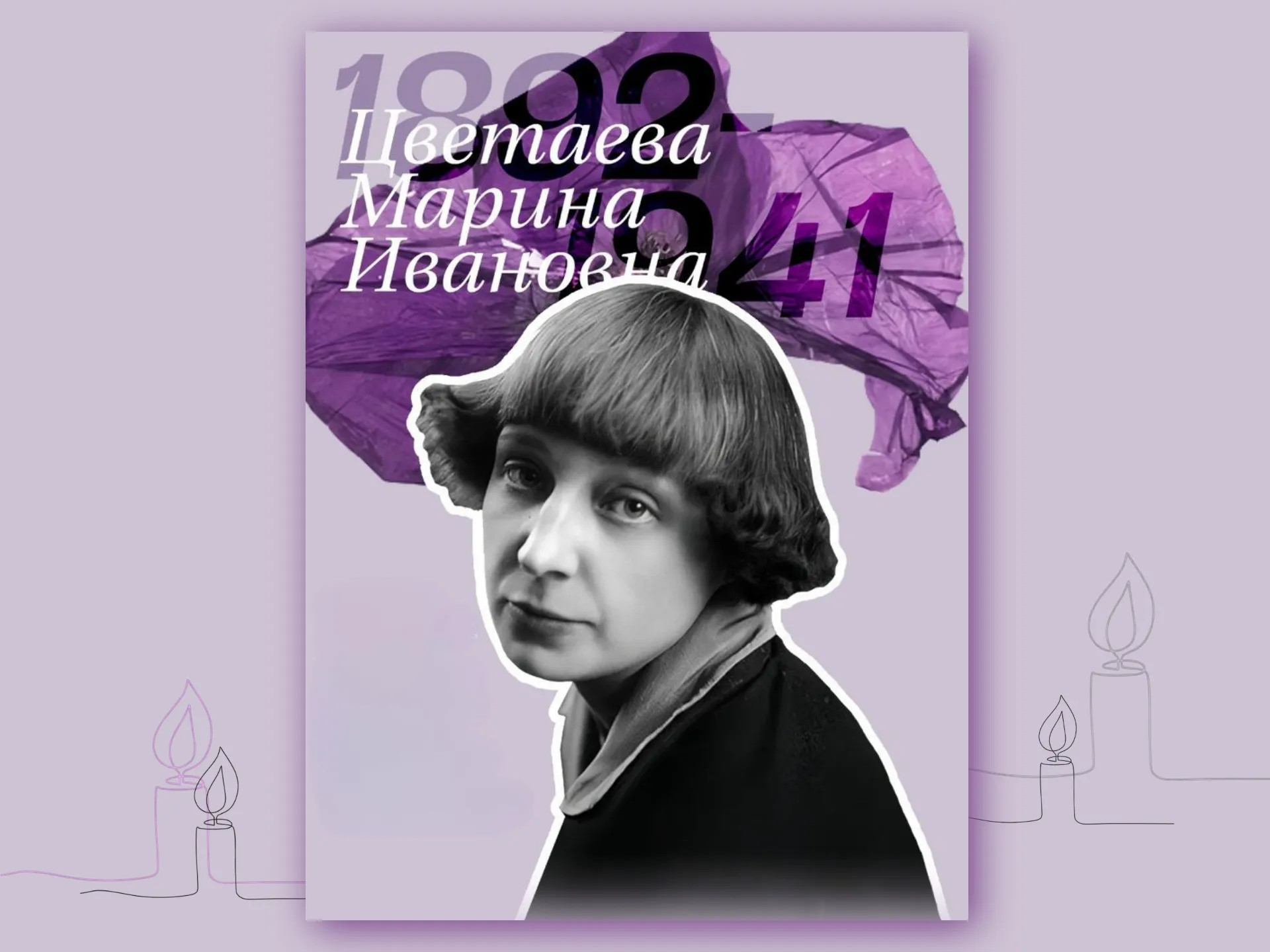 День памяти Марины Ивановны Цветаевой