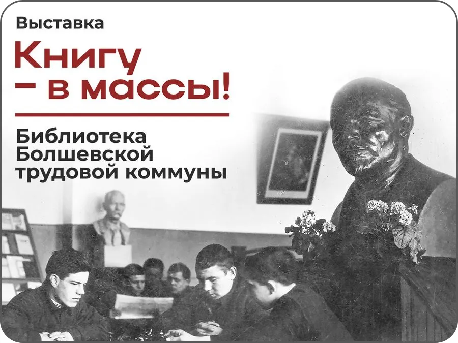 Книгу – в массы! Библиотека Болшевской трудовой коммуны