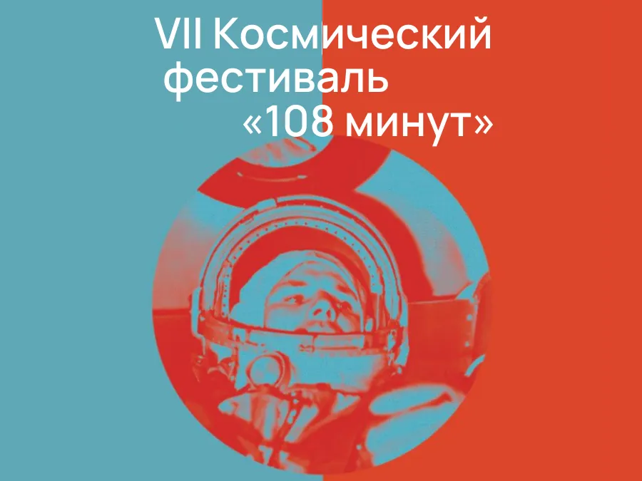 VII Космический фестиваль «108 минут»