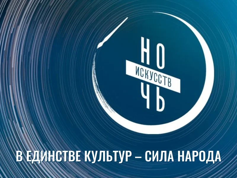 Ночь искусств - 2026