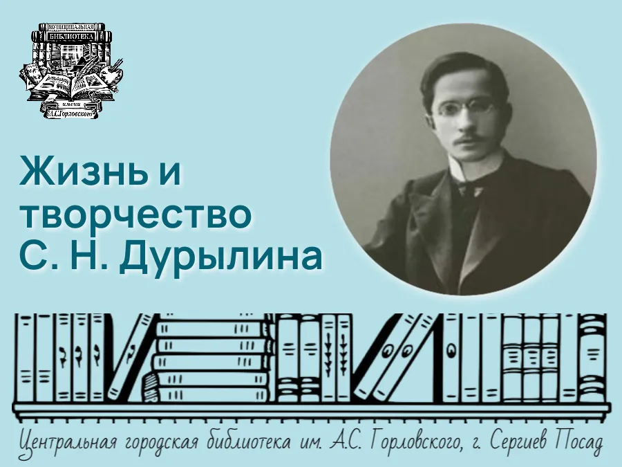 Лекция об С. Н. Дурылине