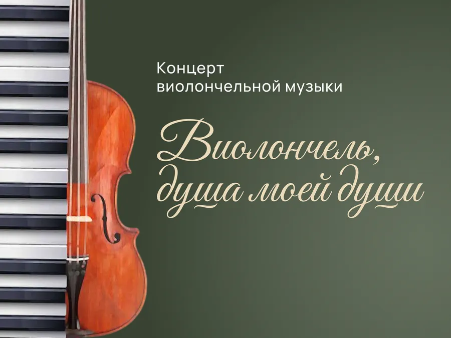 Концерт виолончельной музыки